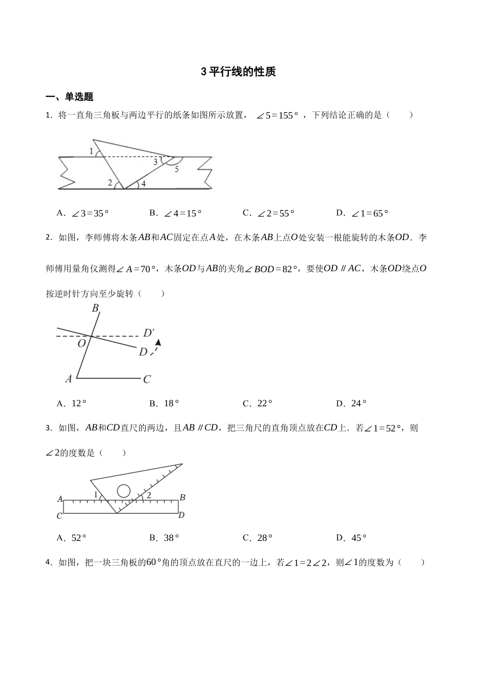 北师大版（2025）七年级数学下册-2.3平行线的性质.docx_第1页