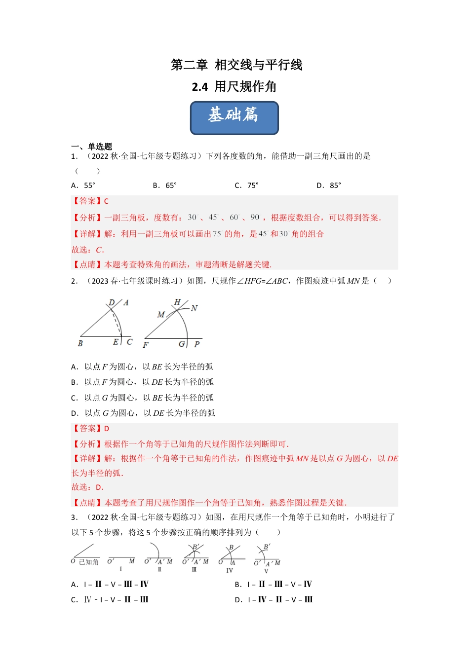 北师大版（2025）七年级数学下册-2.4 用尺规作角（分层练习）（解析版）.docx_第1页
