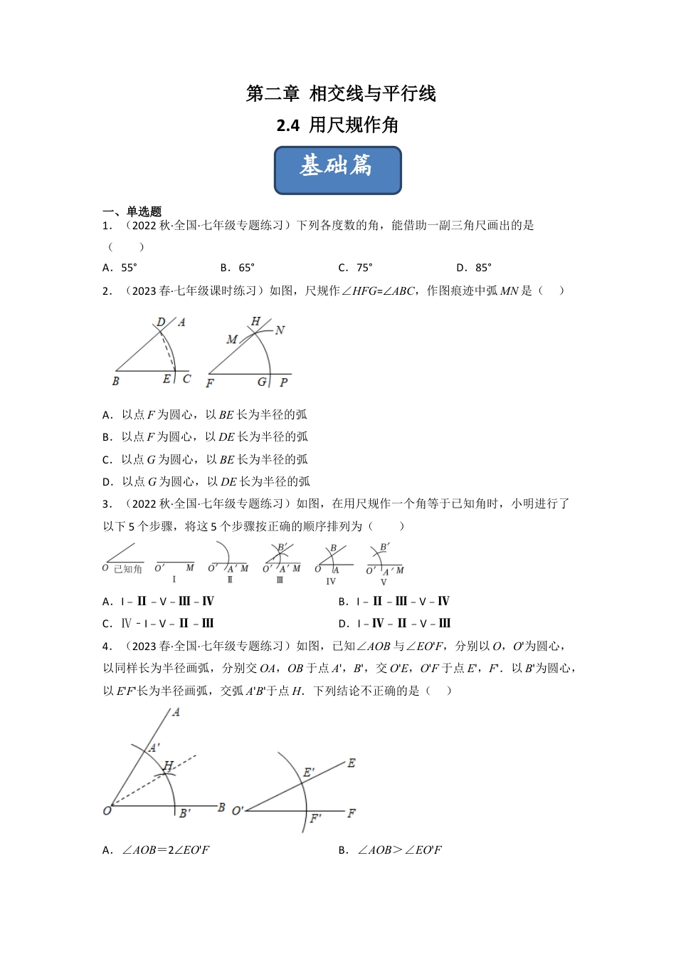 北师大版（2025）七年级数学下册-2.4 用尺规作角（分层练习）（原卷版）.docx_第1页