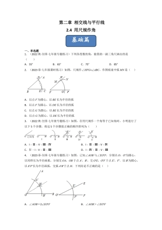 北师大版（2025）七年级数学下册-2.4 用尺规作角（分层练习）（原卷版）.docx