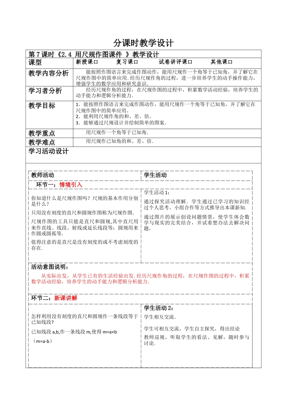 北师大版（2025）七年级数学下册-2.4 用尺规作图课件    教案.docx_第1页