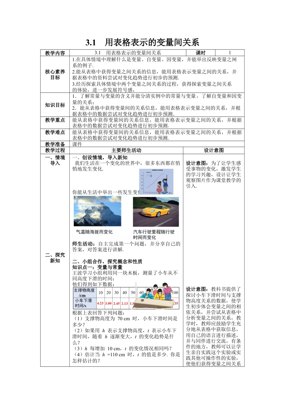 北师大版（2025）七年级数学下册-3.1 用表格表示的变量间关系 教案.docx_第1页