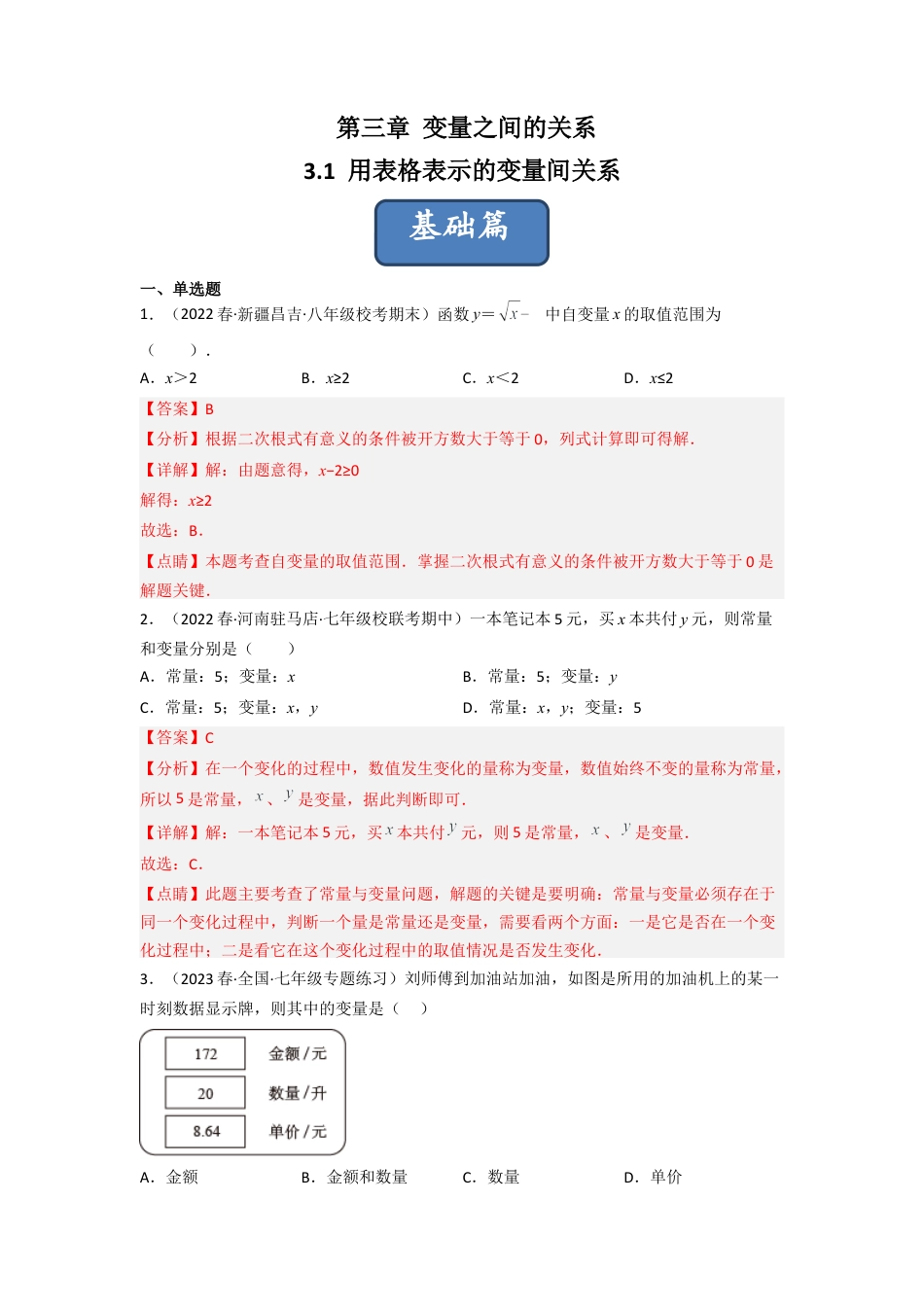 北师大版（2025）七年级数学下册-3.1 用表格表示的变量间关系（分层练习）（解析版）.docx_第1页