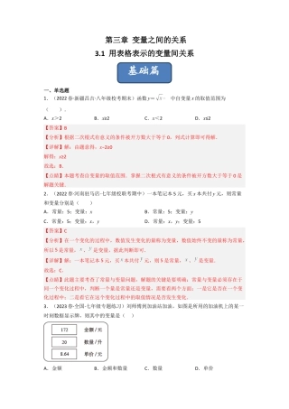 北师大版（2025）七年级数学下册-3.1 用表格表示的变量间关系（分层练习）（解析版）.docx