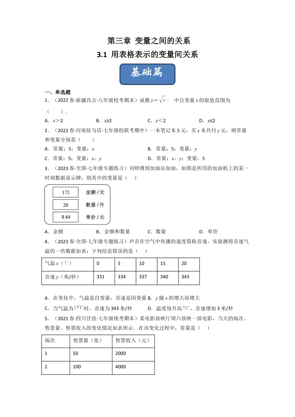 北师大版（2025）七年级数学下册-3.1 用表格表示的变量间关系（分层练习）（原卷版）.docx_第1页