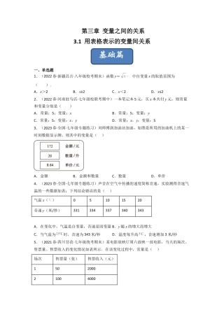 北师大版（2025）七年级数学下册-3.1 用表格表示的变量间关系（分层练习）（原卷版）.docx