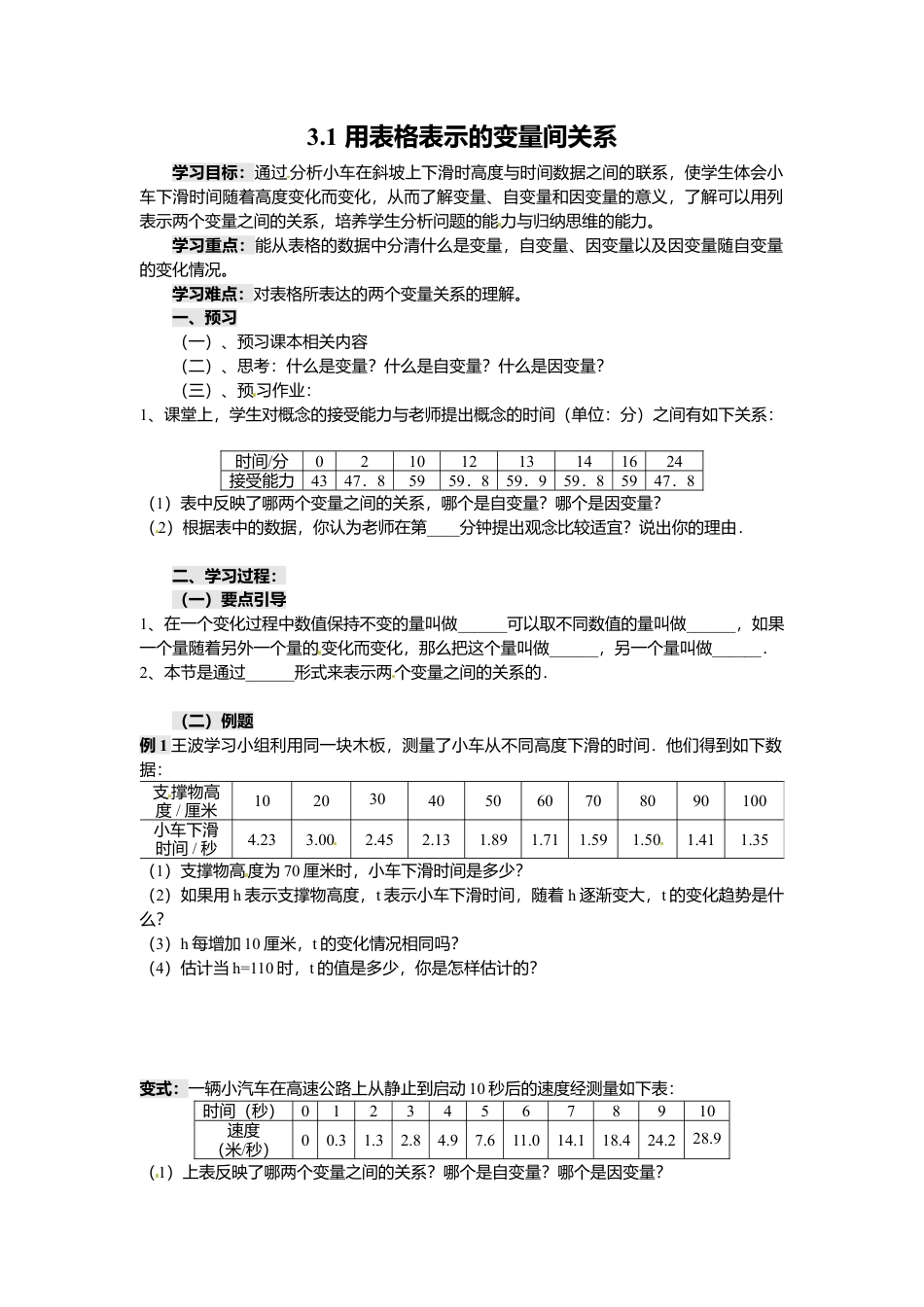 北师大版（2025）七年级数学下册-3.1 用表格表示的变量间关系.doc_第1页