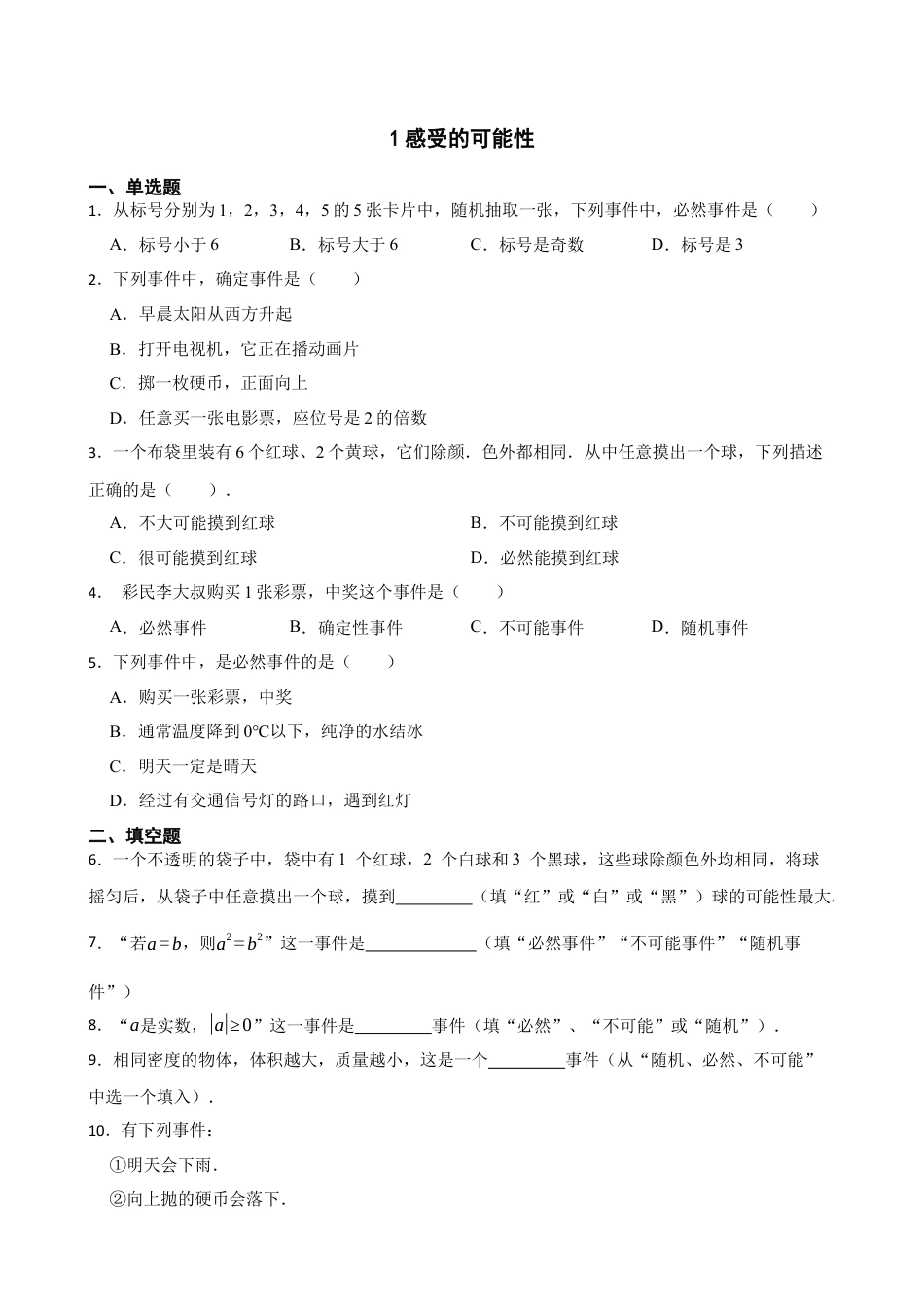 北师大版（2025）七年级数学下册-3.1感受的可能性（含答案）.docx_第1页