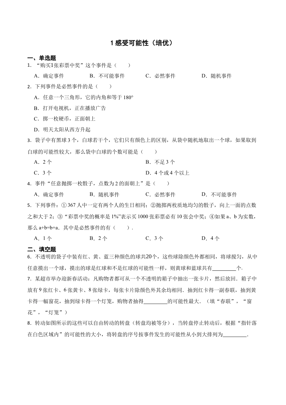 北师大版（2025）七年级数学下册-3.1感受可能性（培优）（含答案）.docx_第1页
