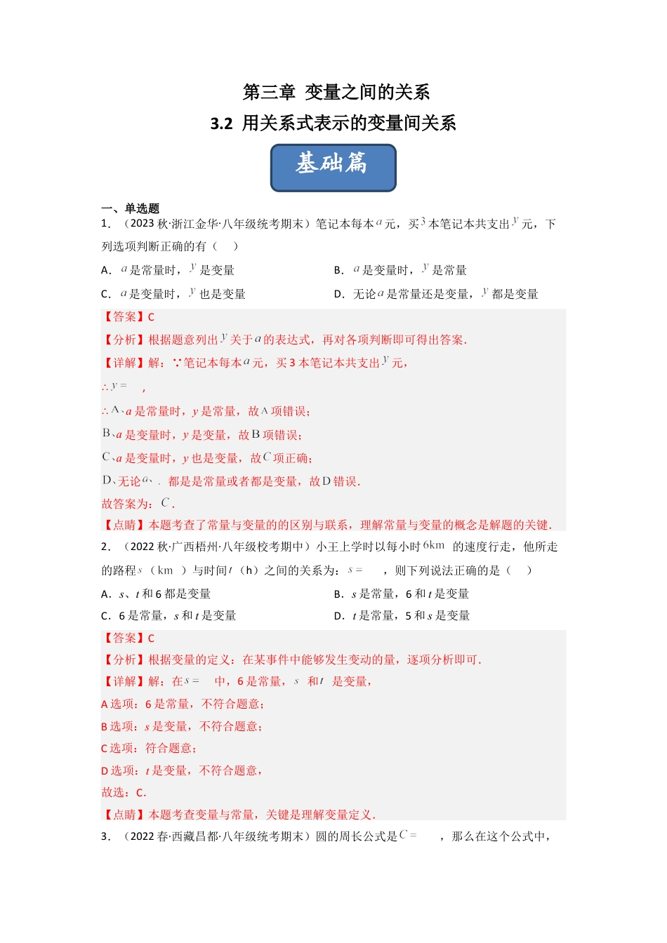 北师大版（2025）七年级数学下册-3.2 用关系式表示的变量间关系（分层练习）（解析版）.docx_第1页