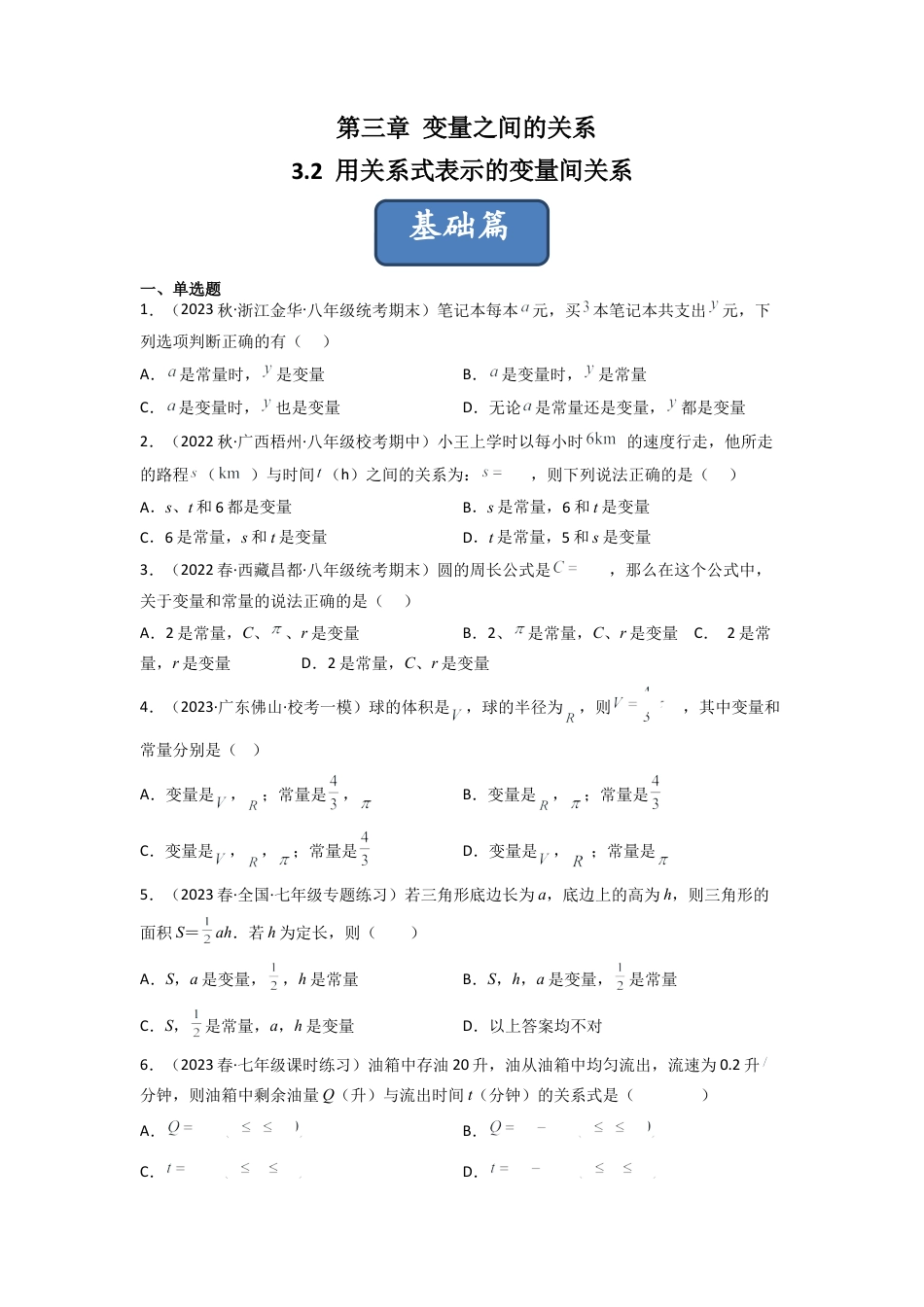 北师大版（2025）七年级数学下册-3.2 用关系式表示的变量间关系（分层练习）（原卷版）.docx_第1页