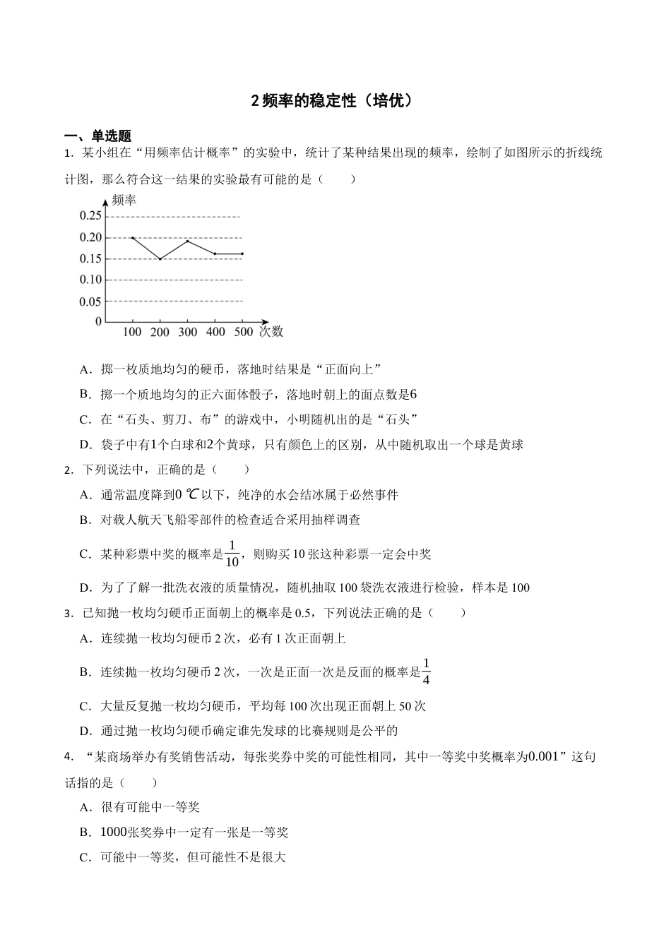 北师大版（2025）七年级数学下册-3.2频率的稳定性（培优）（含答案）.docx_第1页