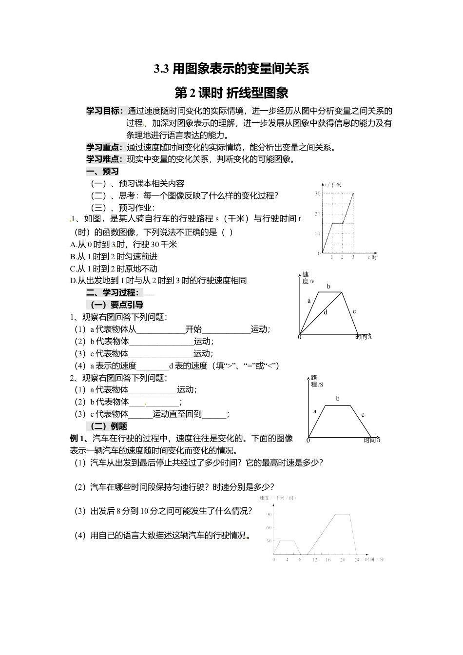 北师大版（2025）七年级数学下册-3.3 第2课时 折线型图象.doc_第1页