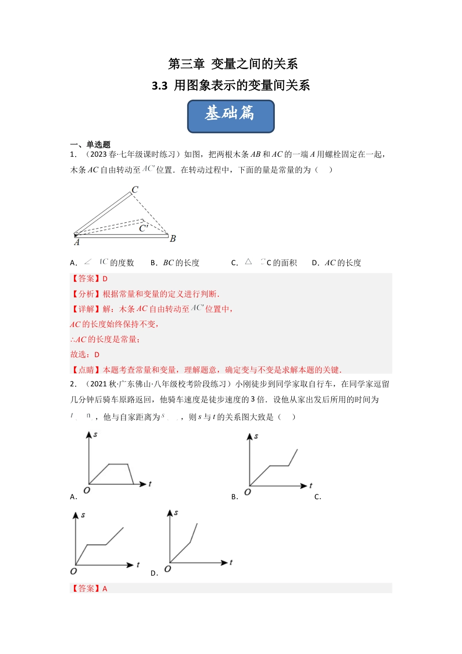 北师大版（2025）七年级数学下册-3.3 用图象表示的变量间关系（分层练习）（解析版）.docx_第1页