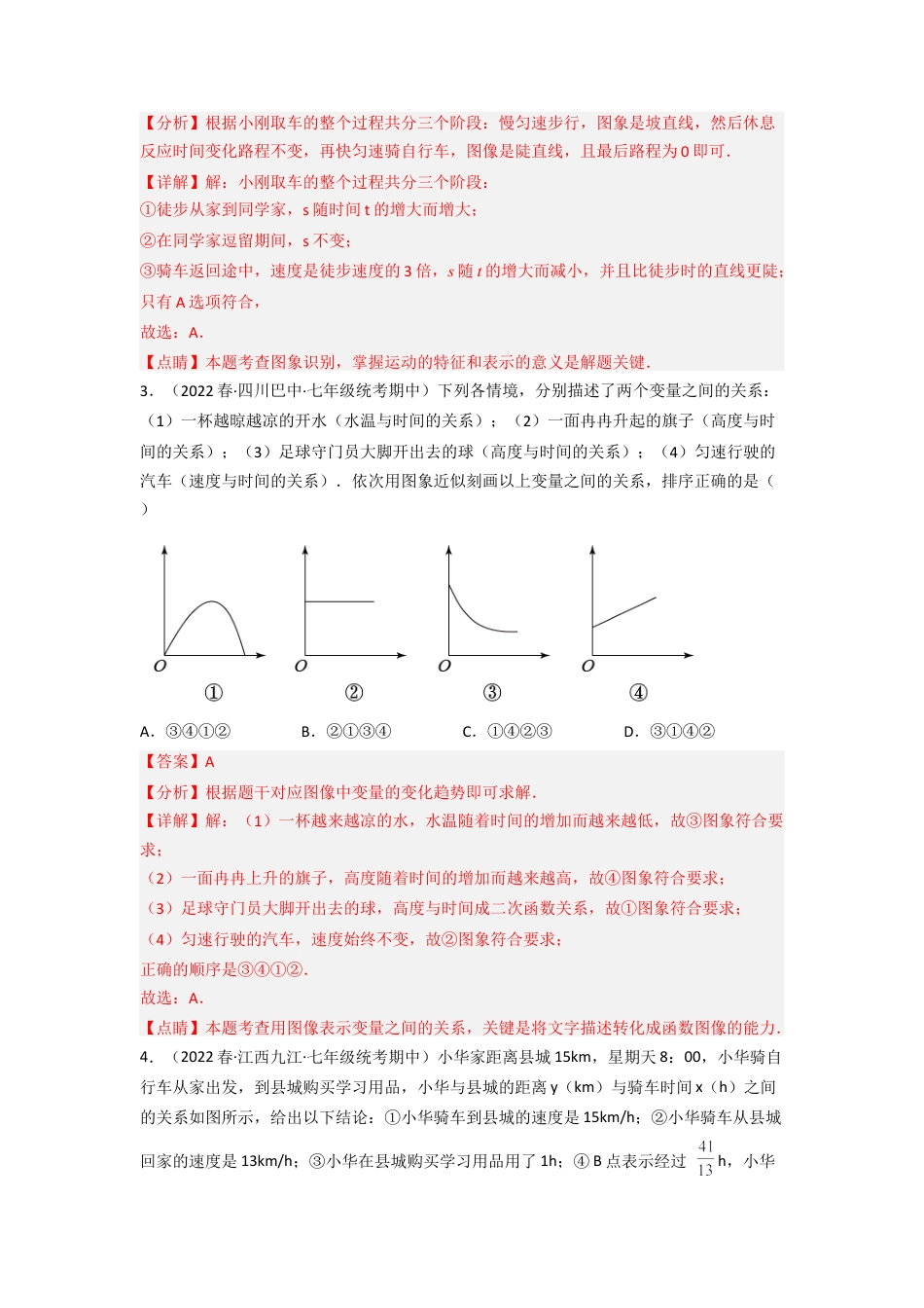 北师大版（2025）七年级数学下册-3.3 用图象表示的变量间关系（分层练习）（解析版）.docx_第2页