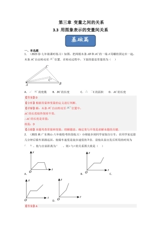 北师大版（2025）七年级数学下册-3.3 用图象表示的变量间关系（分层练习）（解析版）.docx