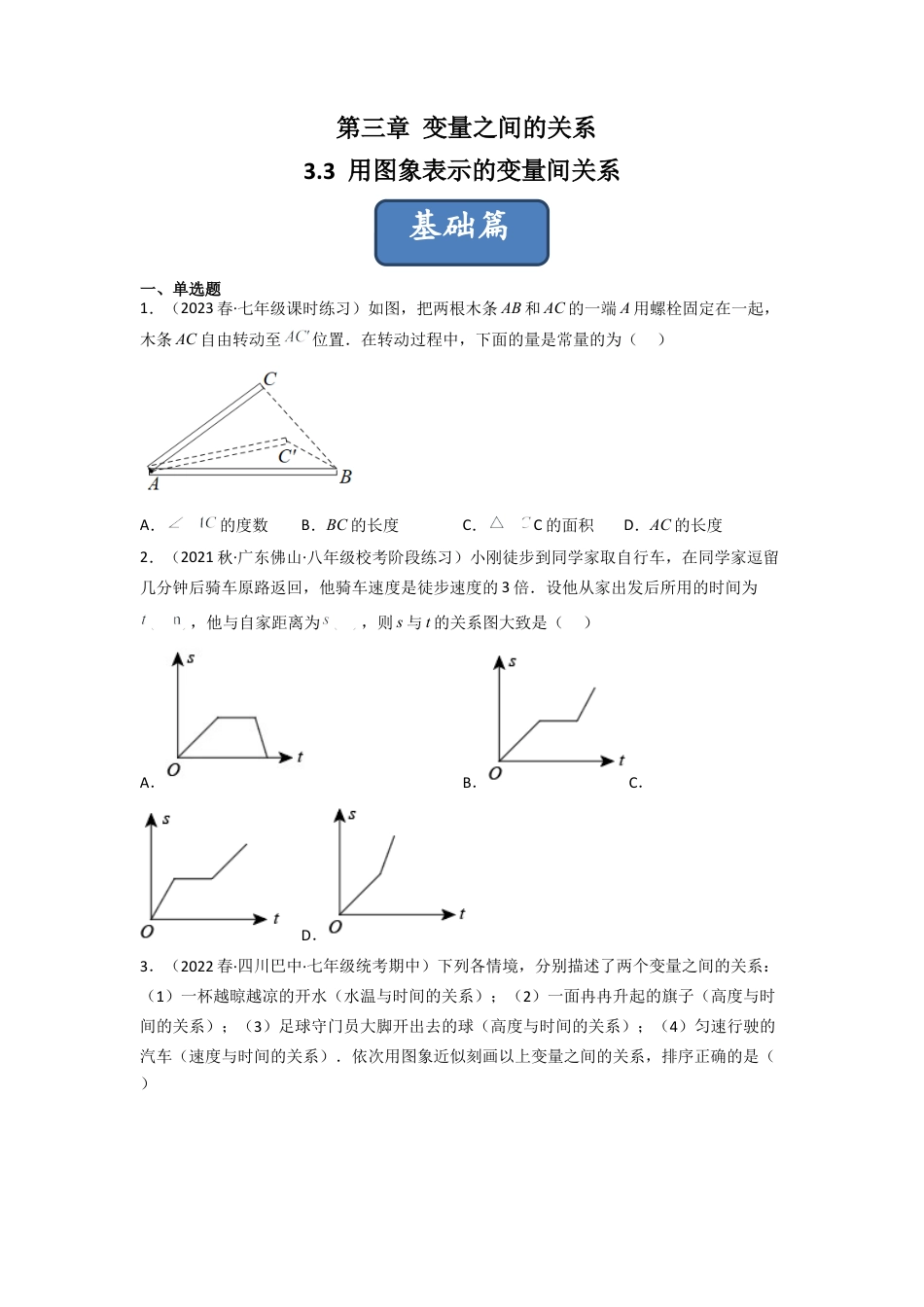 北师大版（2025）七年级数学下册-3.3 用图象表示的变量间关系（分层练习）（原卷版）.docx_第1页