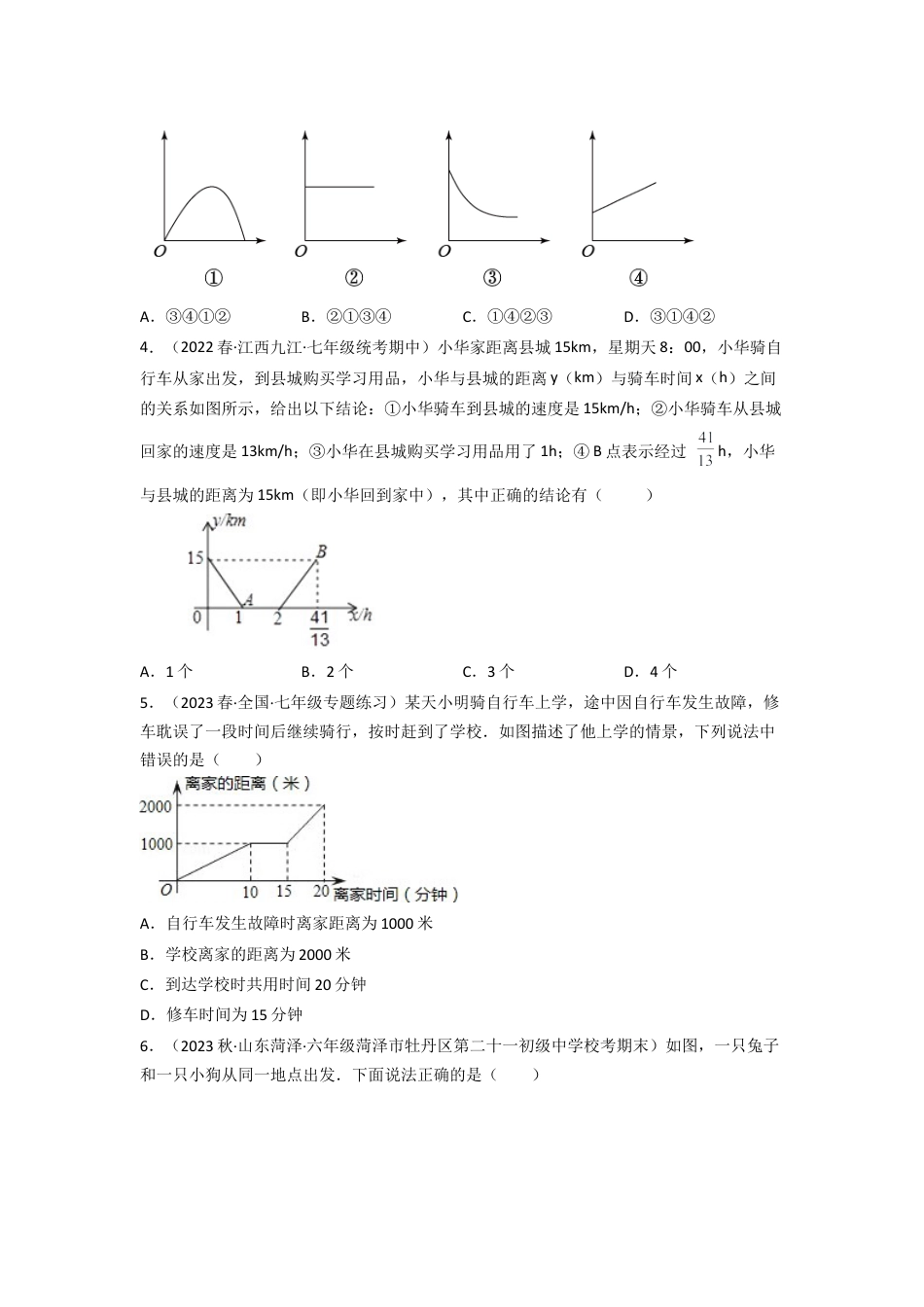 北师大版（2025）七年级数学下册-3.3 用图象表示的变量间关系（分层练习）（原卷版）.docx_第2页