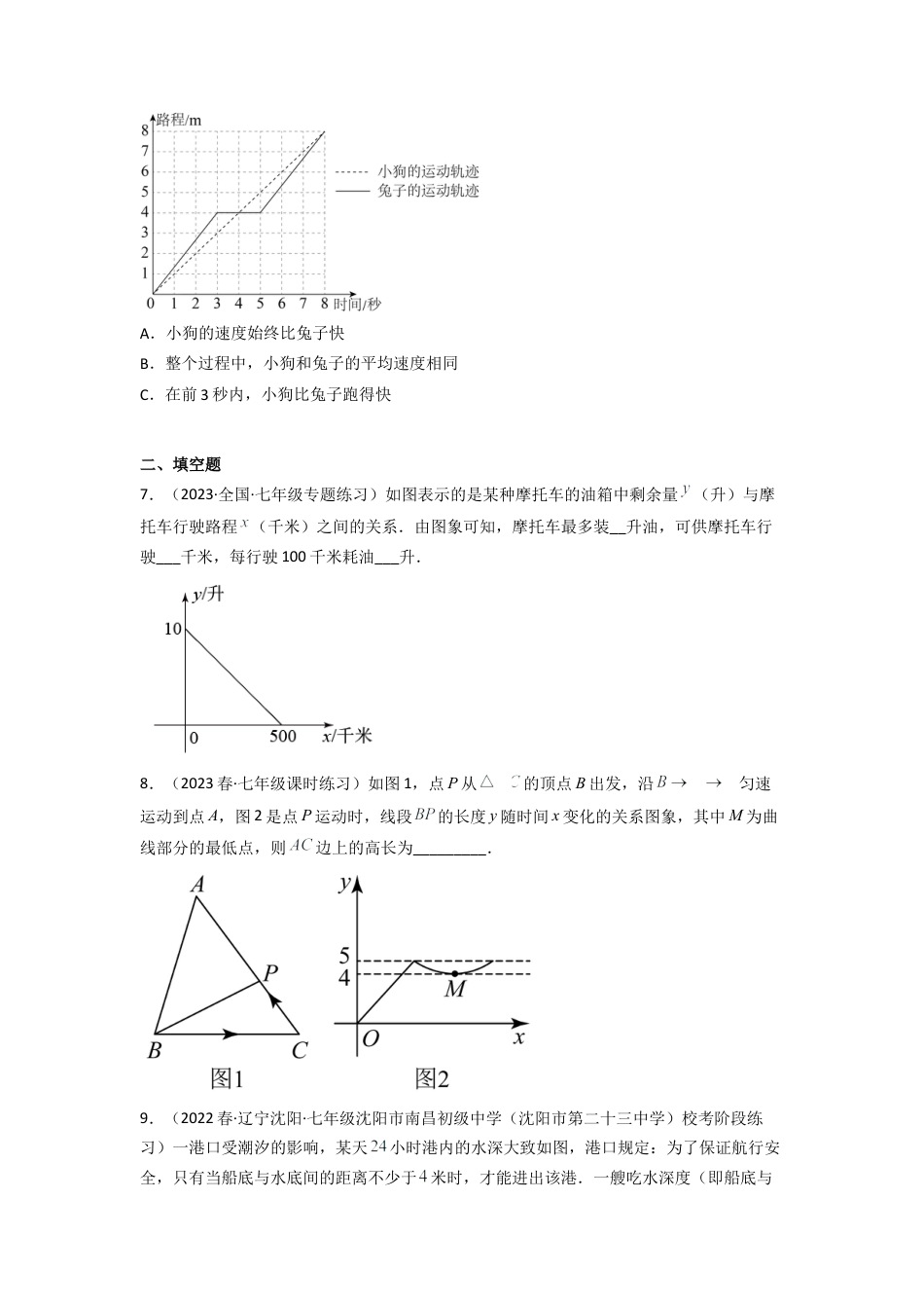 北师大版（2025）七年级数学下册-3.3 用图象表示的变量间关系（分层练习）（原卷版）.docx_第3页