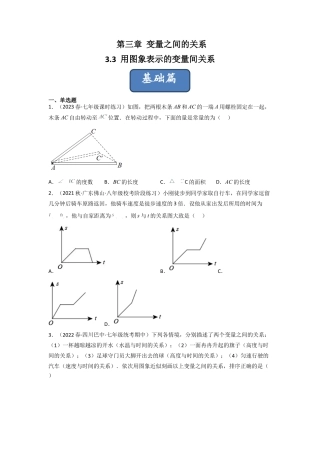 北师大版（2025）七年级数学下册-3.3 用图象表示的变量间关系（分层练习）（原卷版）.docx