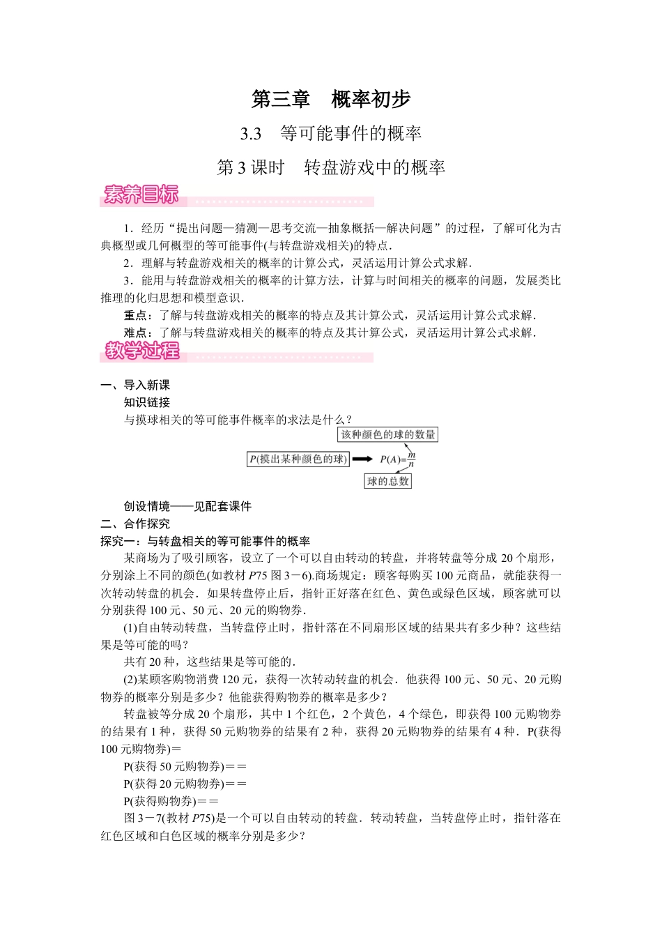 北师大版（2025）七年级数学下册-3.3.3  转盘游戏中的概率.docx_第1页