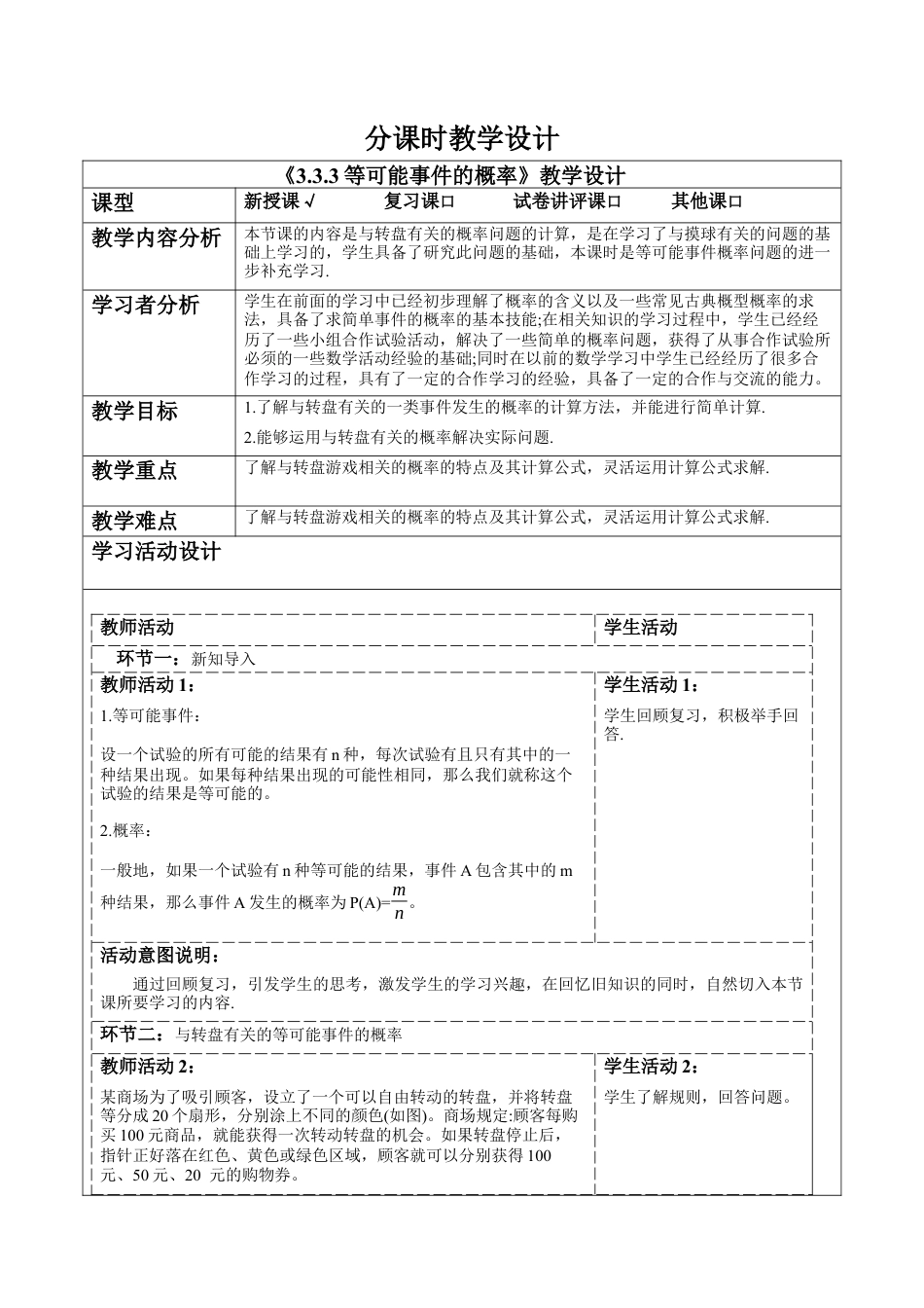 北师大版（2025）七年级数学下册-3.3.3等可能事件的概率 教案.docx_第1页
