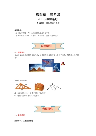 北师大版（2025）七年级数学下册-4.1 第1课时 三角形的内角和 导学案.docx