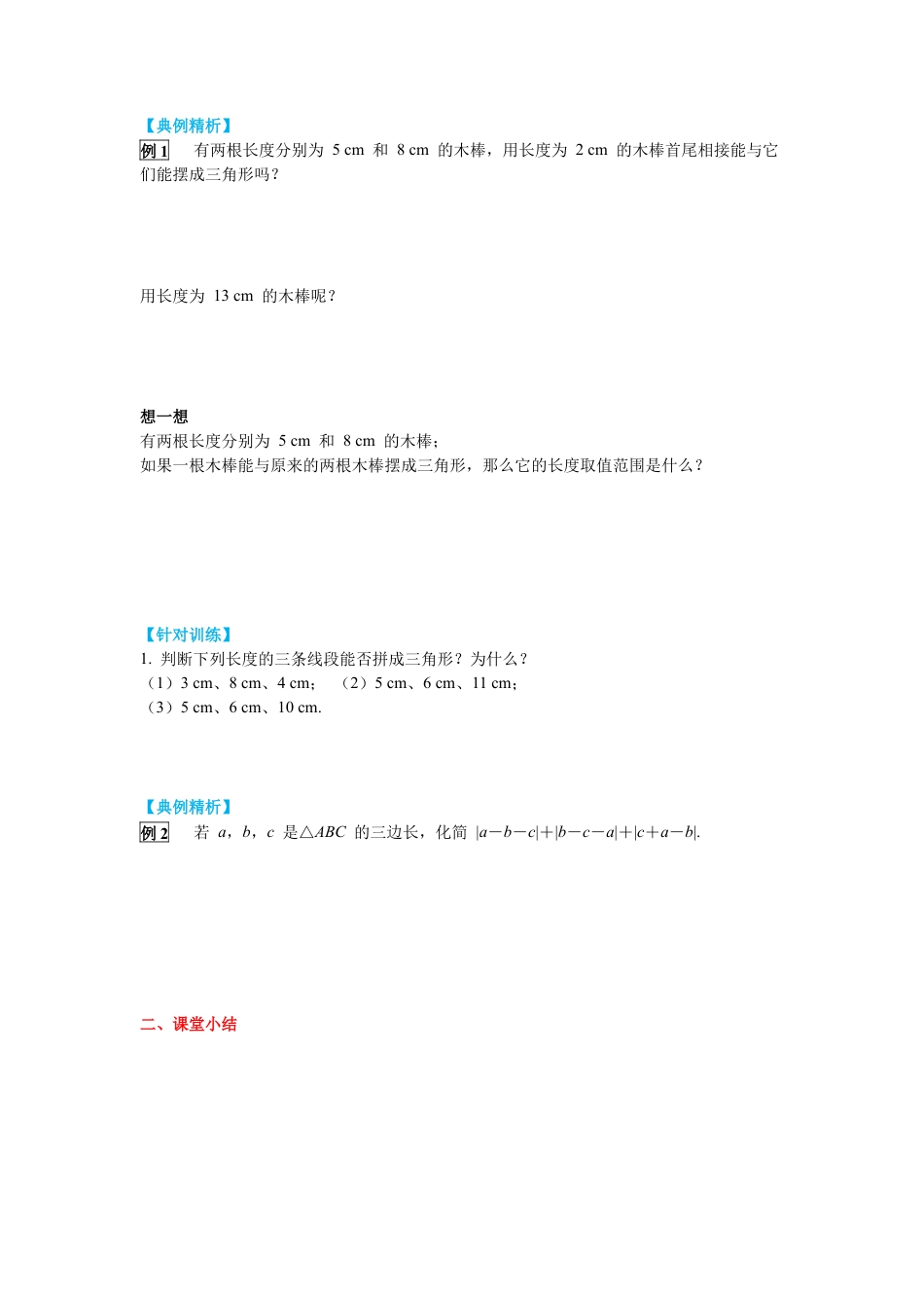 北师大版（2025）七年级数学下册-4.1 第2课时 三角形的三边关系 导学案.docx_第3页