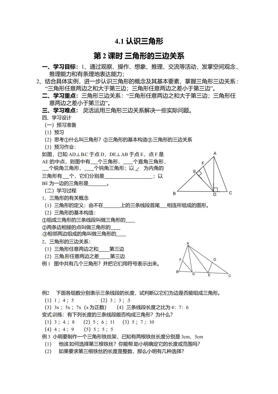 北师大版（2025）七年级数学下册-4.1 第2课时 三角形的三边关系.doc_第1页