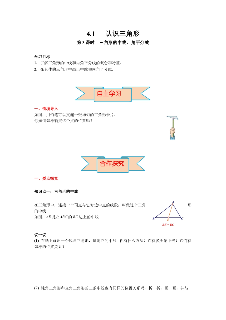 北师大版（2025）七年级数学下册-4.1 第3课时 三角形的中线、角平分线 导学案.docx_第1页