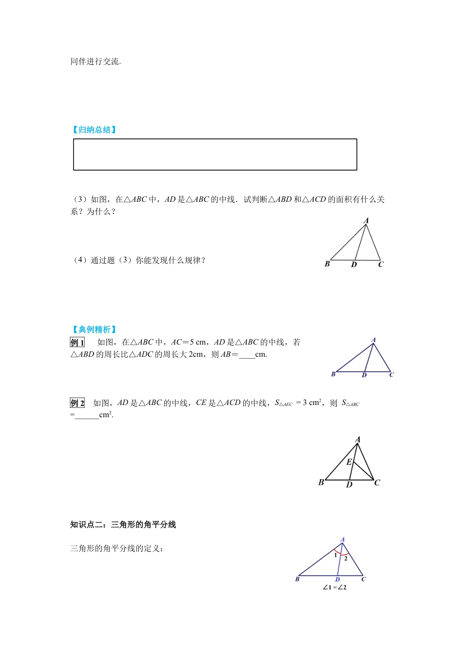 北师大版（2025）七年级数学下册-4.1 第3课时 三角形的中线、角平分线 导学案.docx_第2页