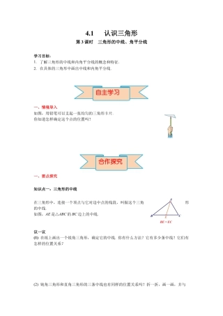 北师大版（2025）七年级数学下册-4.1 第3课时 三角形的中线、角平分线 导学案.docx