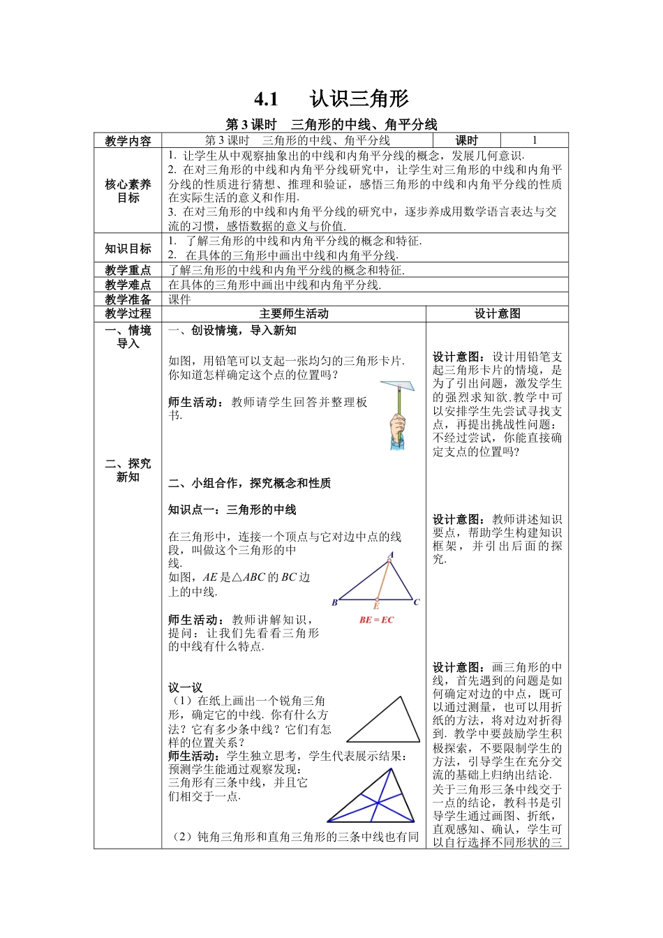 北师大版（2025）七年级数学下册-4.1 第3课时 三角形的中线、角平分线 教案.docx_第1页