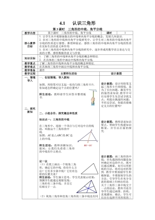 北师大版（2025）七年级数学下册-4.1 第3课时 三角形的中线、角平分线 教案.docx