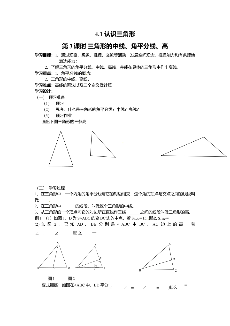 北师大版（2025）七年级数学下册-4.1 第3课时 三角形的中线、角平分线、高.doc_第1页