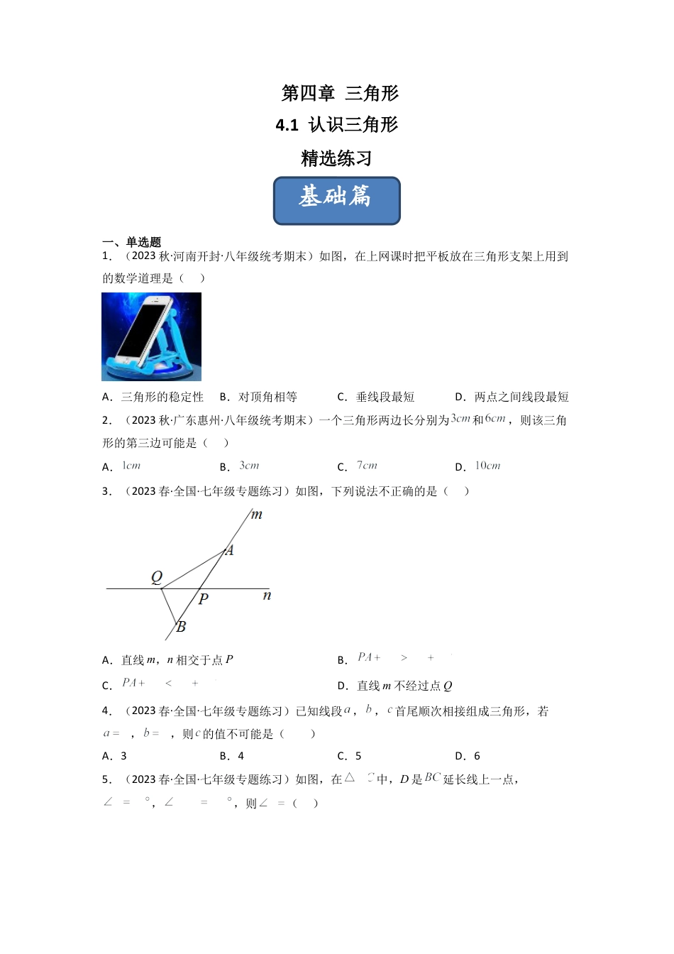 北师大版（2025）七年级数学下册-4.1 认识三角形（分层练习）（原卷版）.docx_第1页