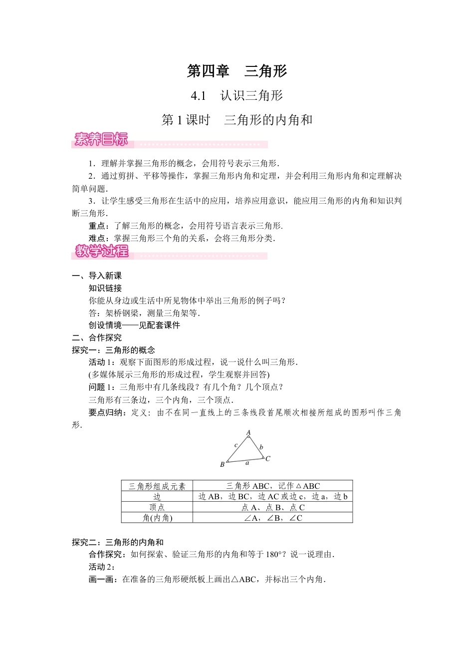 北师大版（2025）七年级数学下册-4.1.1  　三角形的内角和.docx_第1页