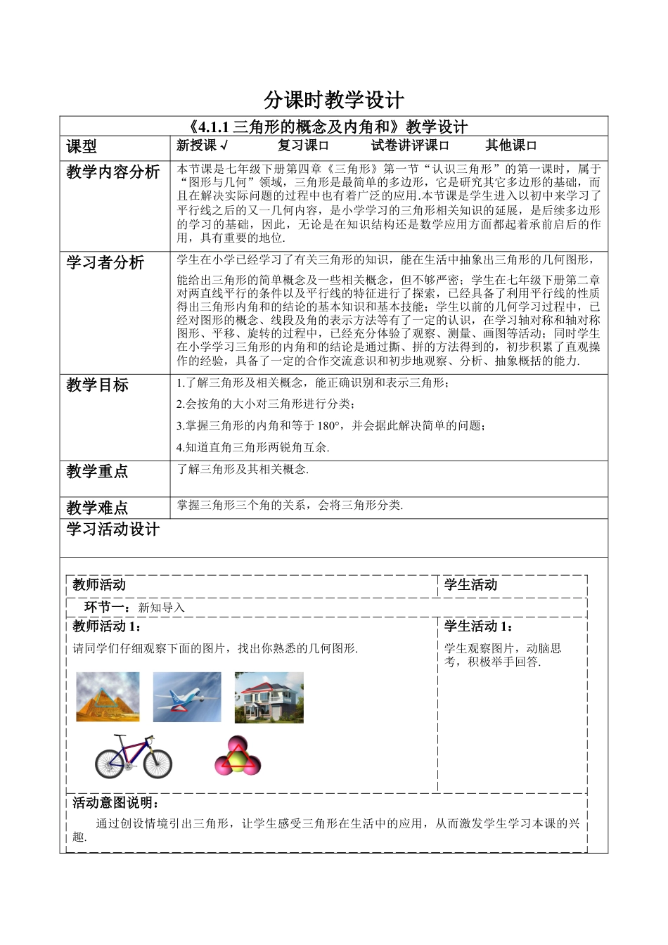 北师大版（2025）七年级数学下册-4.1.1三角形的概念及内角和 教案.docx_第1页