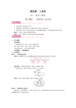 北师大版（2025）七年级数学下册-4.1.2   三角形的三边关系.docx