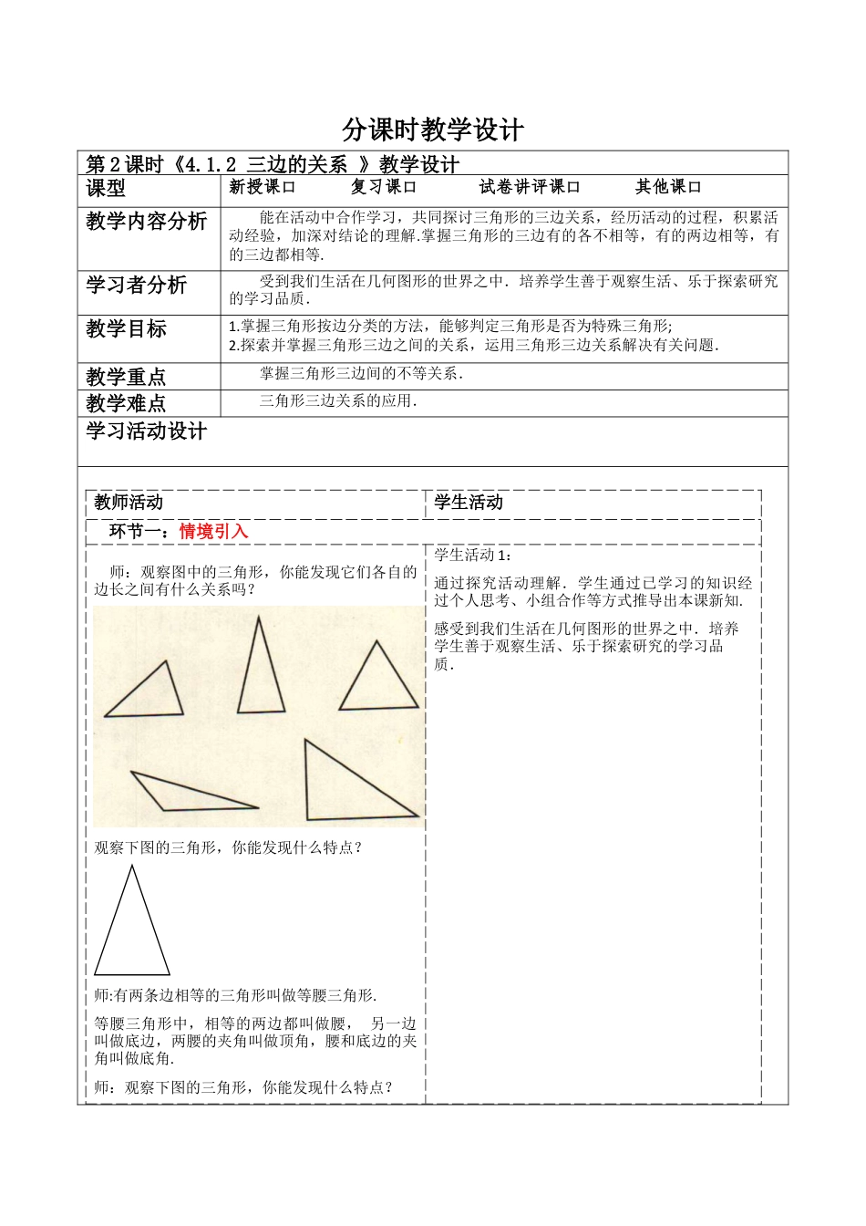 北师大版（2025）七年级数学下册-4.1.2 三边的关系  教案.docx_第1页