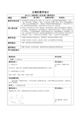 北师大版（2025）七年级数学下册-4.1.2三角形的三边关系 教案.docx