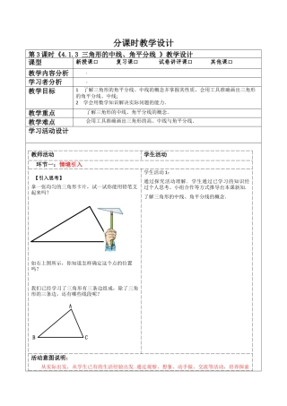 北师大版（2025）七年级数学下册-4.1.3 三角形的中线、角平分线  教案.docx