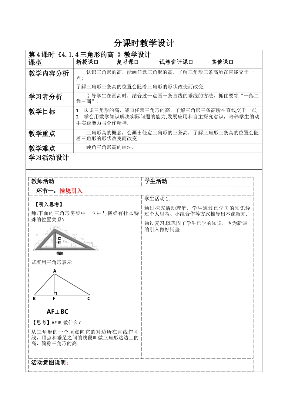 北师大版（2025）七年级数学下册-4.1.4三角形的高  教案.docx_第1页