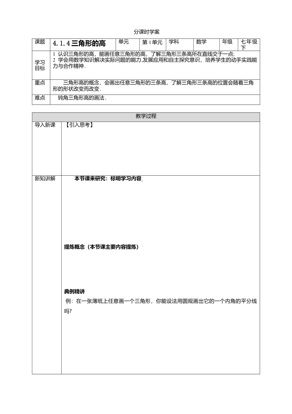 北师大版（2025）七年级数学下册-4.1.4三角形的高 学案.doc_第1页