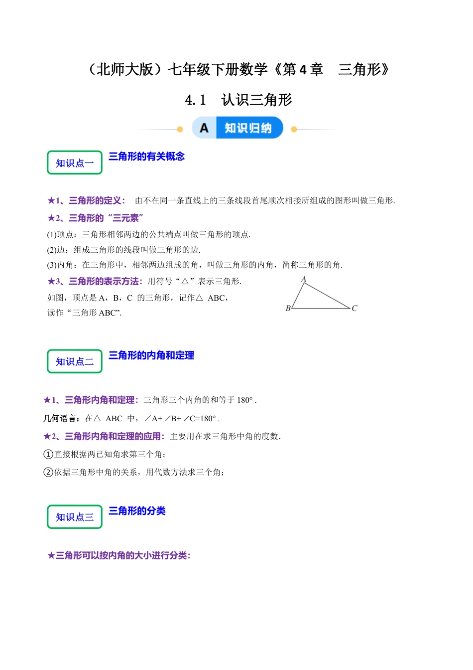 北师大版（2025）七年级数学下册-4.1认识三角形（10大题型提分练）（解析版）.docx_第1页