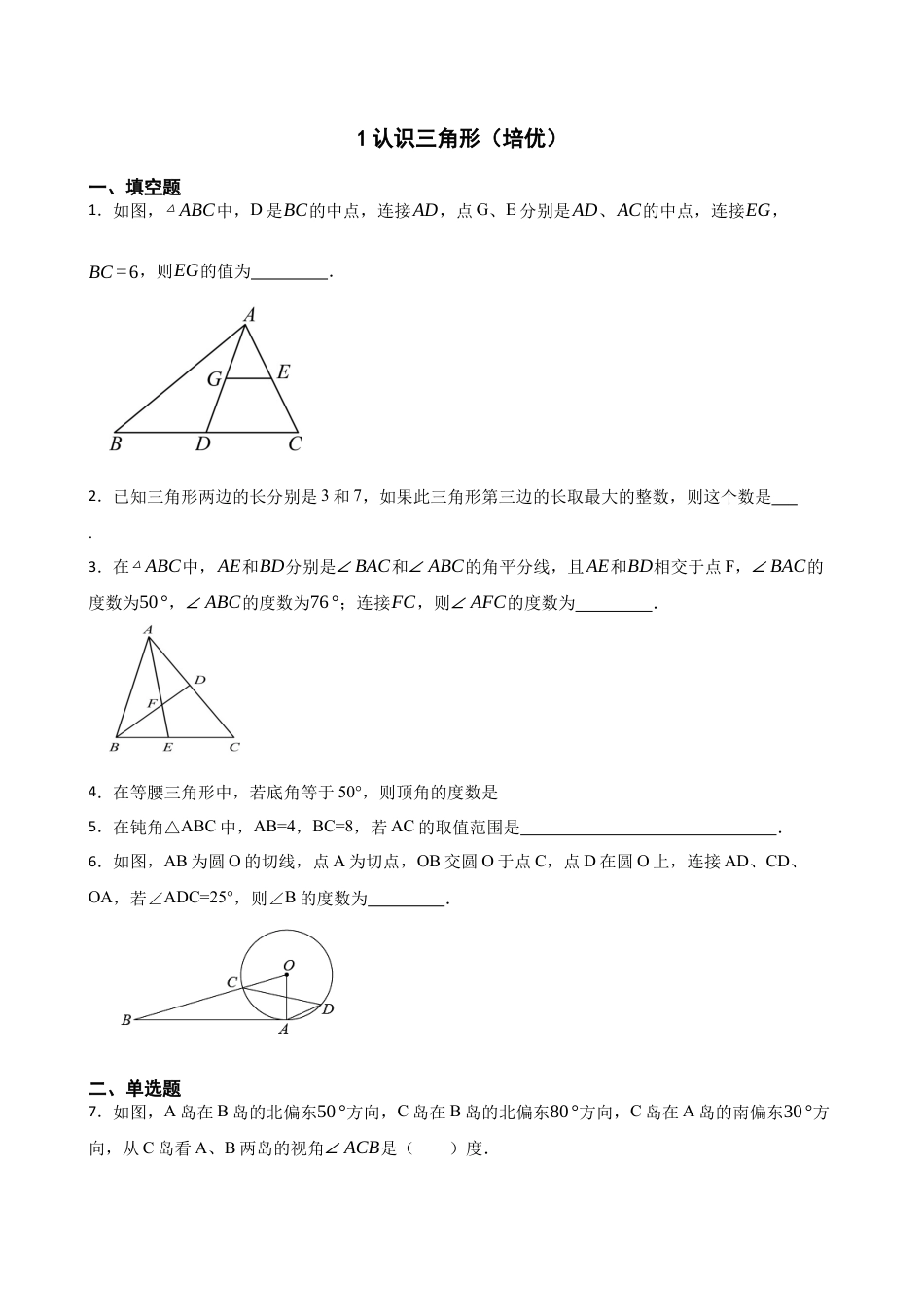 北师大版（2025）七年级数学下册-4.1认识三角形（培优）（含答案）.docx_第1页