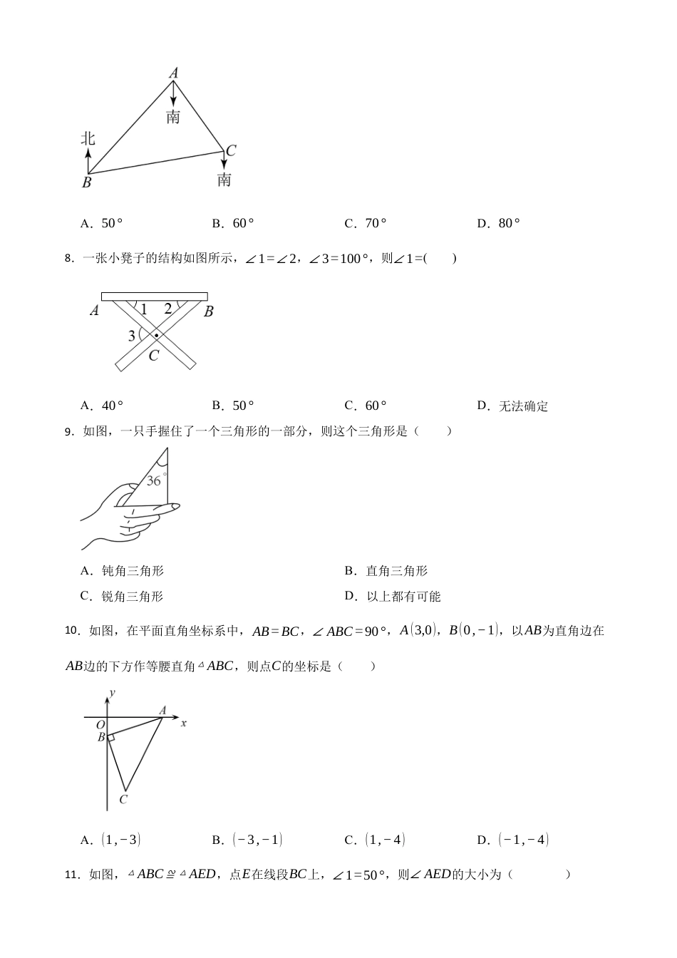 北师大版（2025）七年级数学下册-4.1认识三角形（培优）（含答案）.docx_第2页