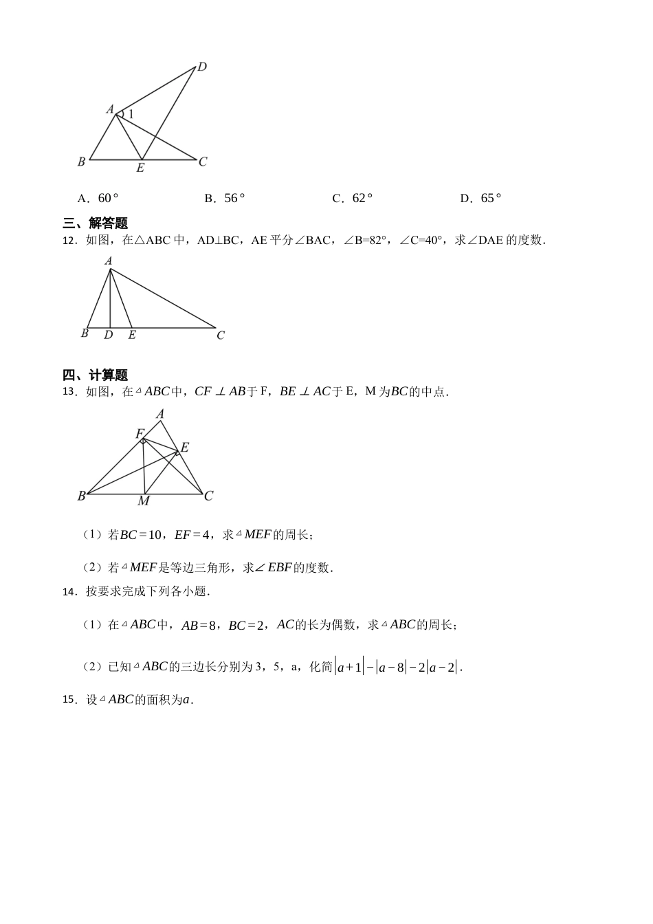 北师大版（2025）七年级数学下册-4.1认识三角形（培优）（含答案）.docx_第3页