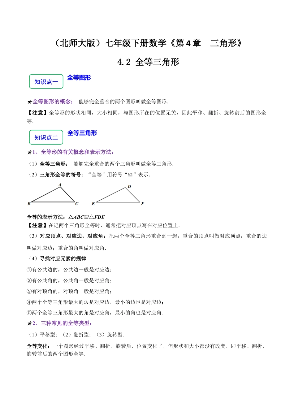 北师大版（2025）七年级数学下册-4.2 全等三角形（8大题型提分练）（解析版）.docx_第1页