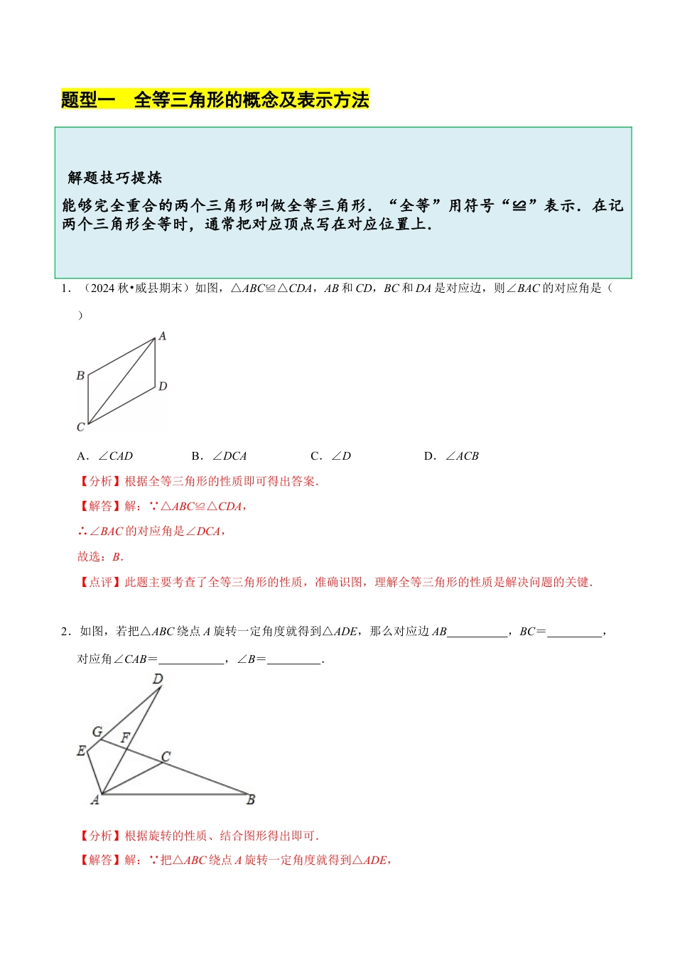北师大版（2025）七年级数学下册-4.2 全等三角形（8大题型提分练）（解析版）.docx_第3页